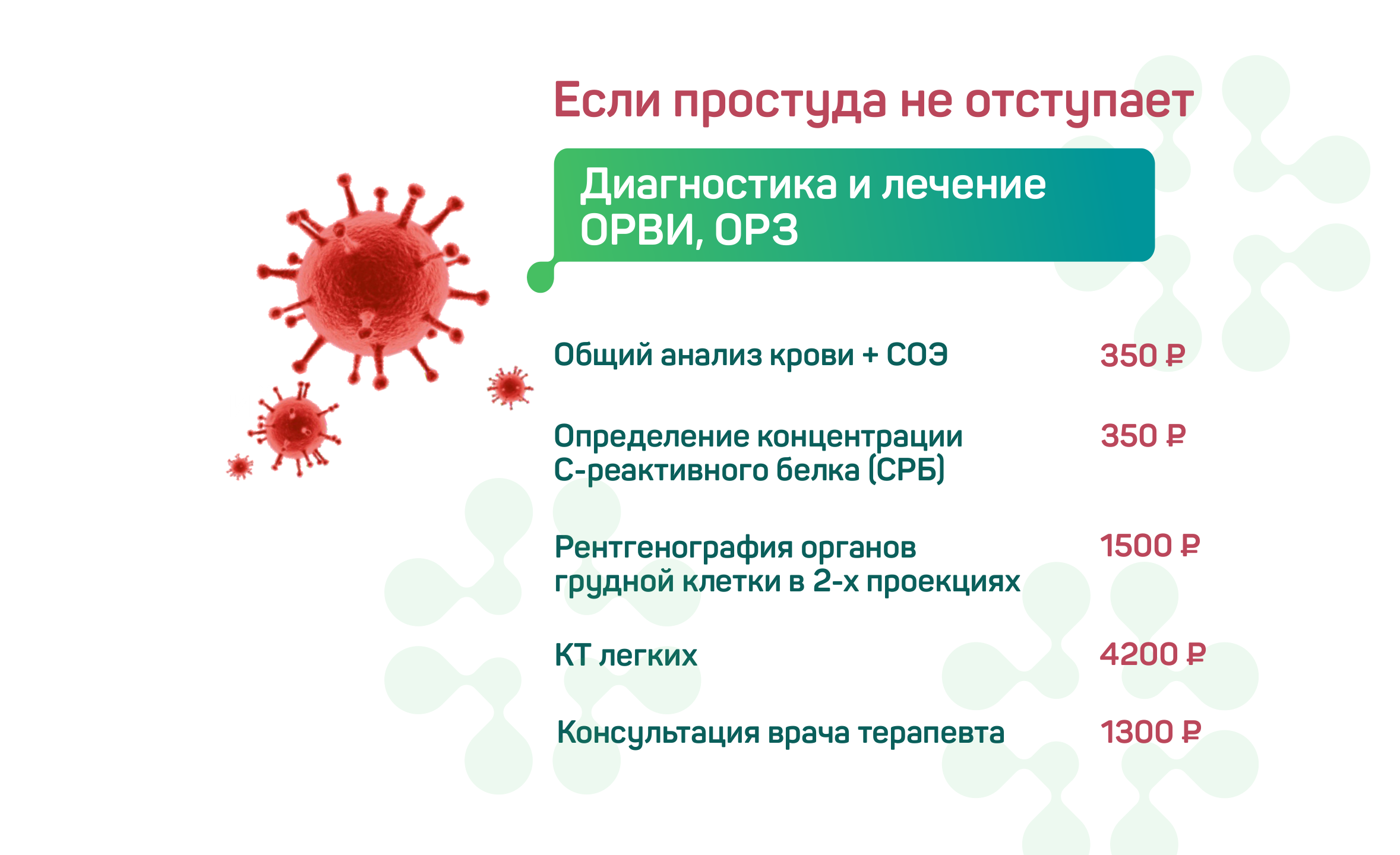 Сезон простуд в разгаре!